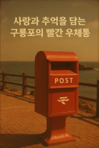  구룡포 빨간 우체통: 사랑과 추억을 담는 특별한 장소