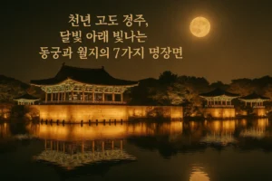 동궁과 월지 TOP 7 볼거리와 역사