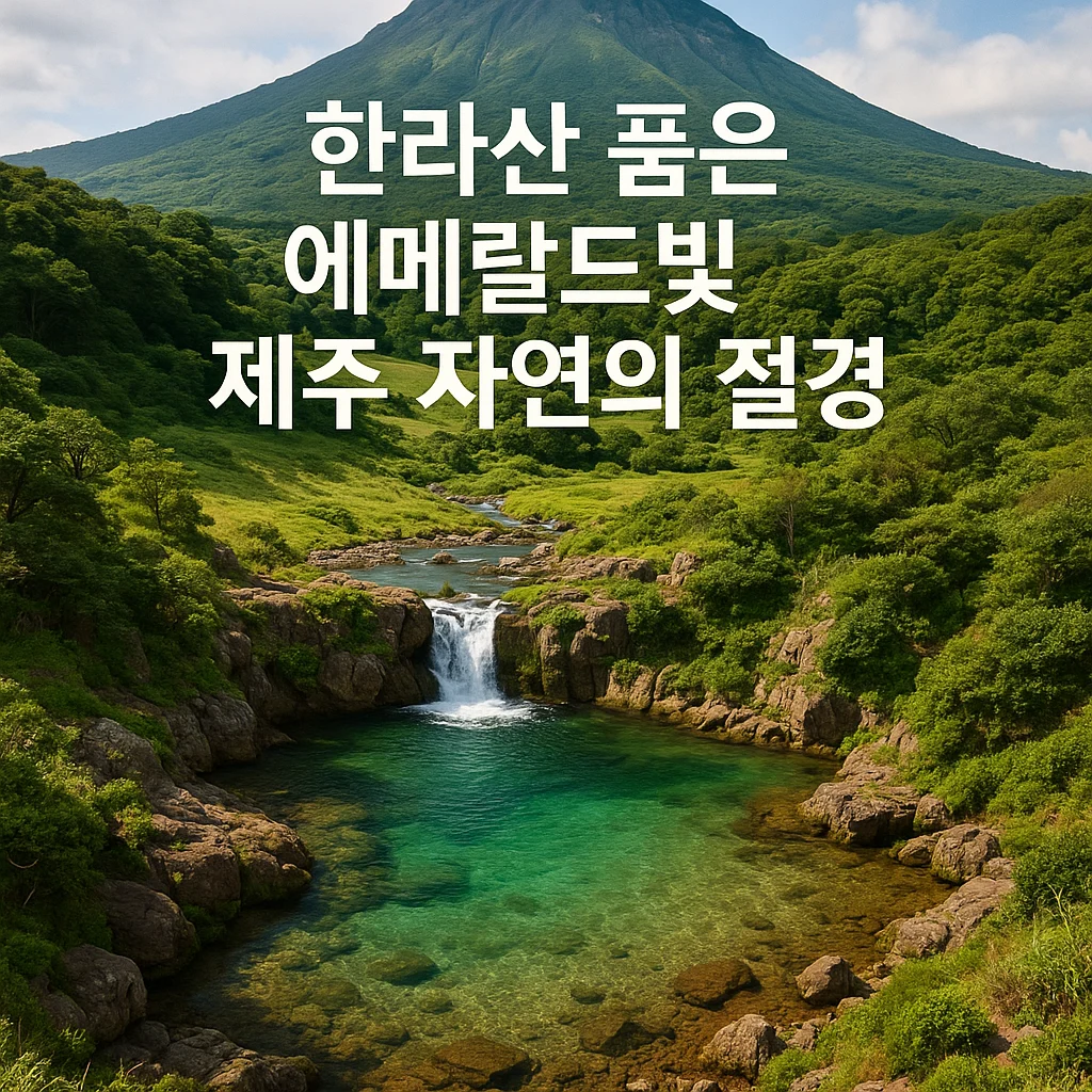 "한라산 품은 에메랄드빛 제주 자연의 절경"