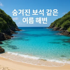여름휴가 한적한 해변 추천 Best 7 숨겨진 보석 같은 바다 