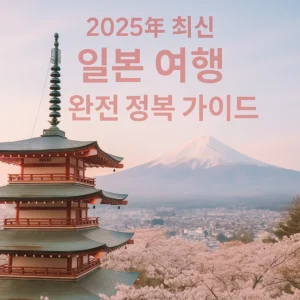 일본 여행 완전 정복 가이드 (비자부터 귀국까지) - 2025년 최신판
