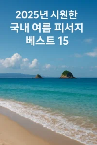 2025년 최고의 국내 여름휴가지 15곳, 폭염 피해 떠나는 시원한 여행지, 초고해상도 4K 사진, 사실적인 디테일, 완벽한 조명, 깊은 초점심도, 선명한 텍스처, 사진적 품질, 자연스러운 색상, 극도의 디테일, 사실감, 프로페셔널 사진작가 작품, RAW 파일, 고급 DSLR 촬영, 블루 톤, 이미지 내 텍스트: "2025년 시원한 국내 여름 피서지 베스트 15"

