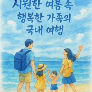 국내 여름휴가지 추천 가족여행 이미지