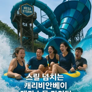 캐리비안베이 워터파크 추천 메가스톰 어트랙션