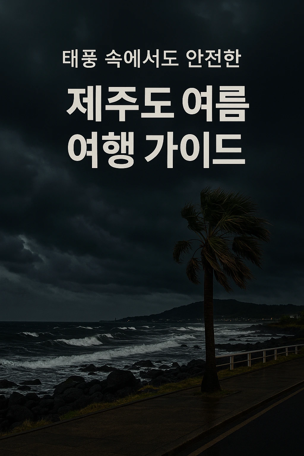 제주도 태풍 대비 완벽 가이드 2025년 여름 여행 준비법