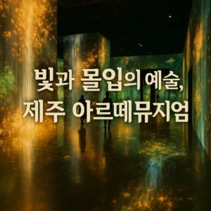 제주도 실내 명소 아르떼뮤지엄