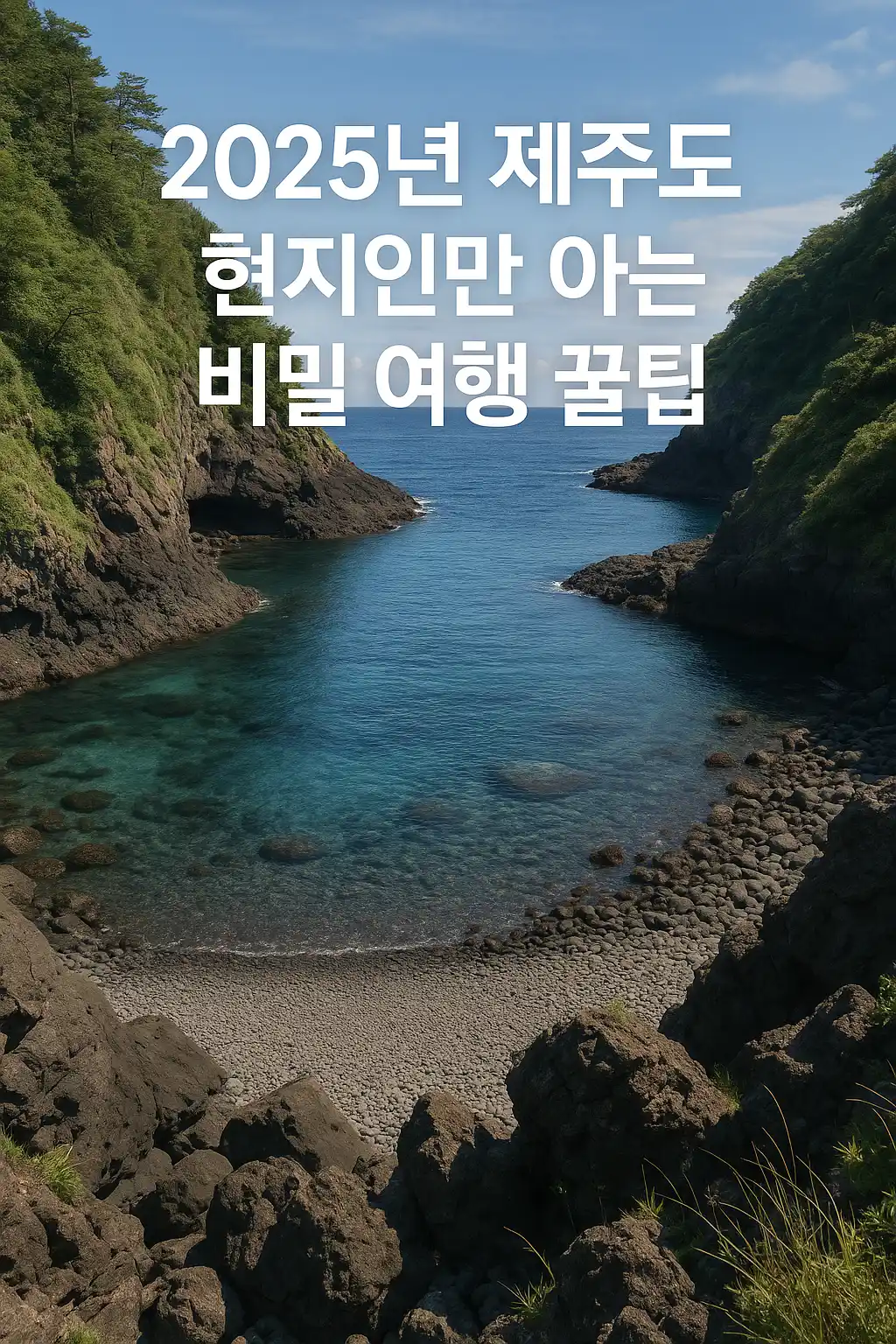 제주도 여행 꿀팁 20가지 | 2025년 현지인만 아는 비밀 정보